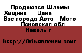  Продаются Шлемы Хищник.  › Цена ­ 12 990 - Все города Авто » Мото   . Псковская обл.,Невель г.